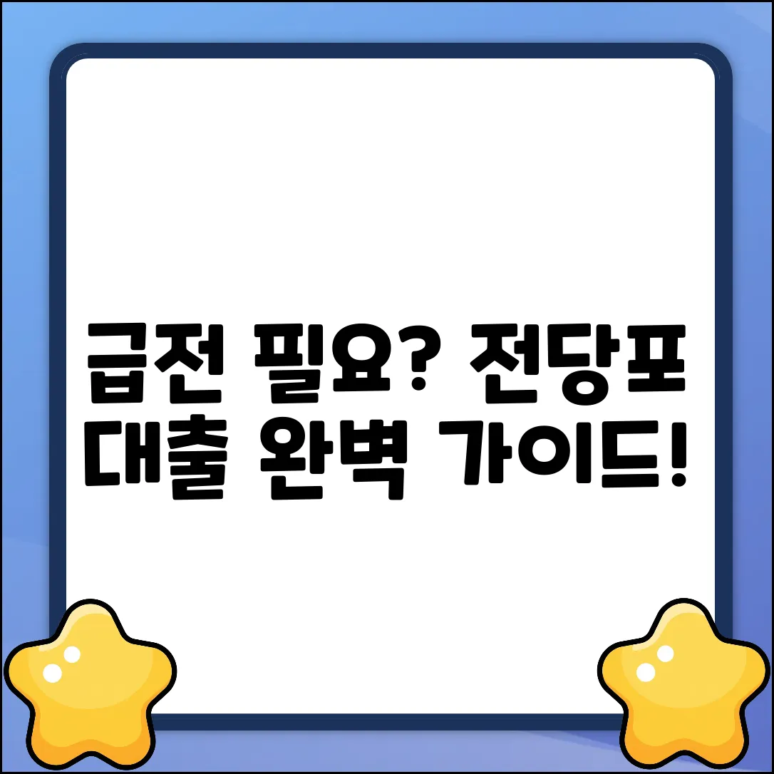 전당포대출 완벽 가이드: 급전 해결 마스터