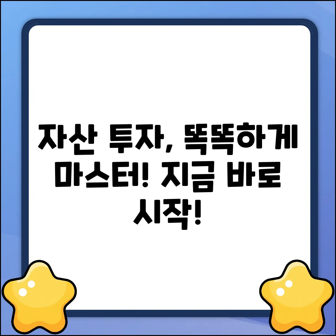 - 자산 투자, 똑똑하게 마스터하기