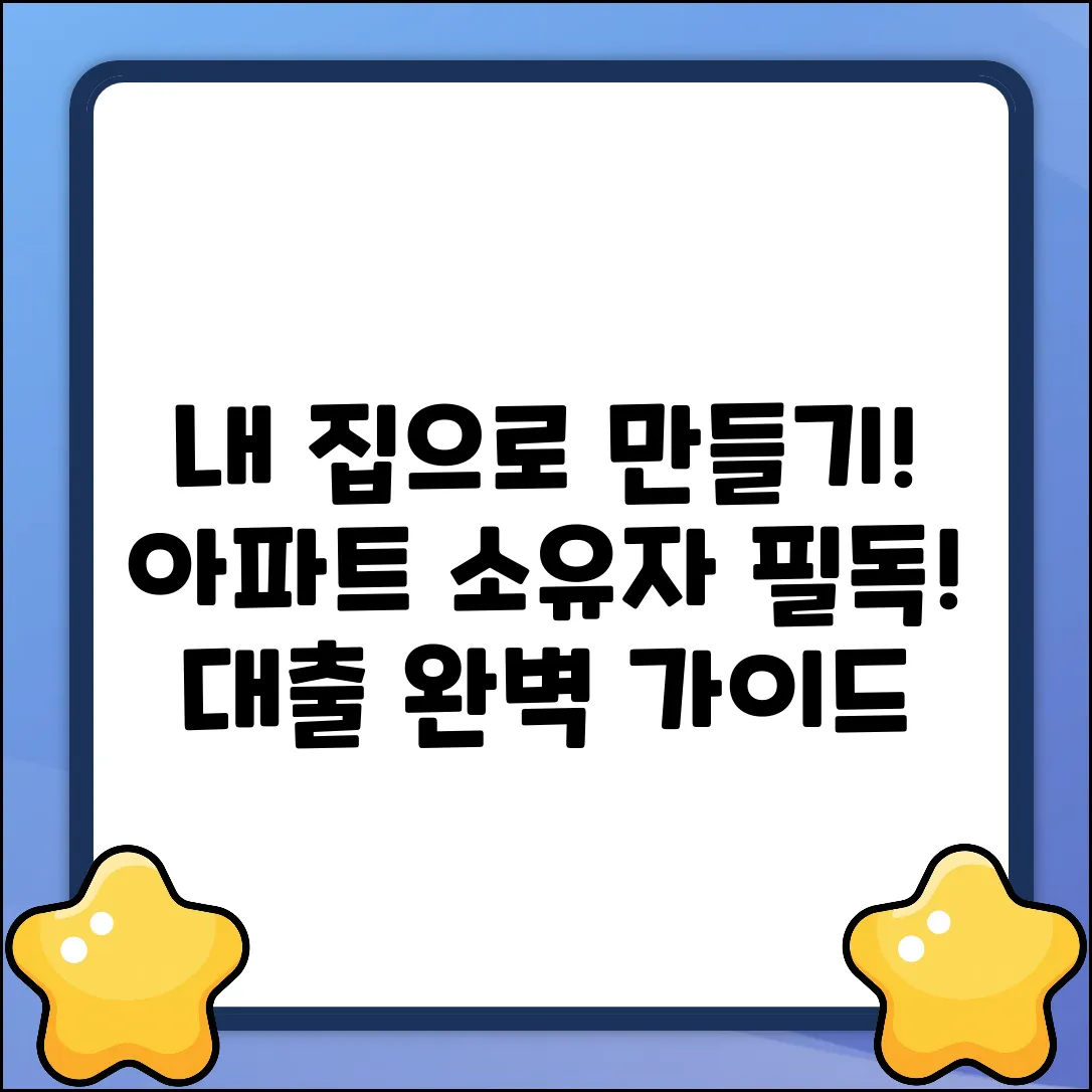 아파트 소유자 대출 완벽 가이드: 내 집 활용법