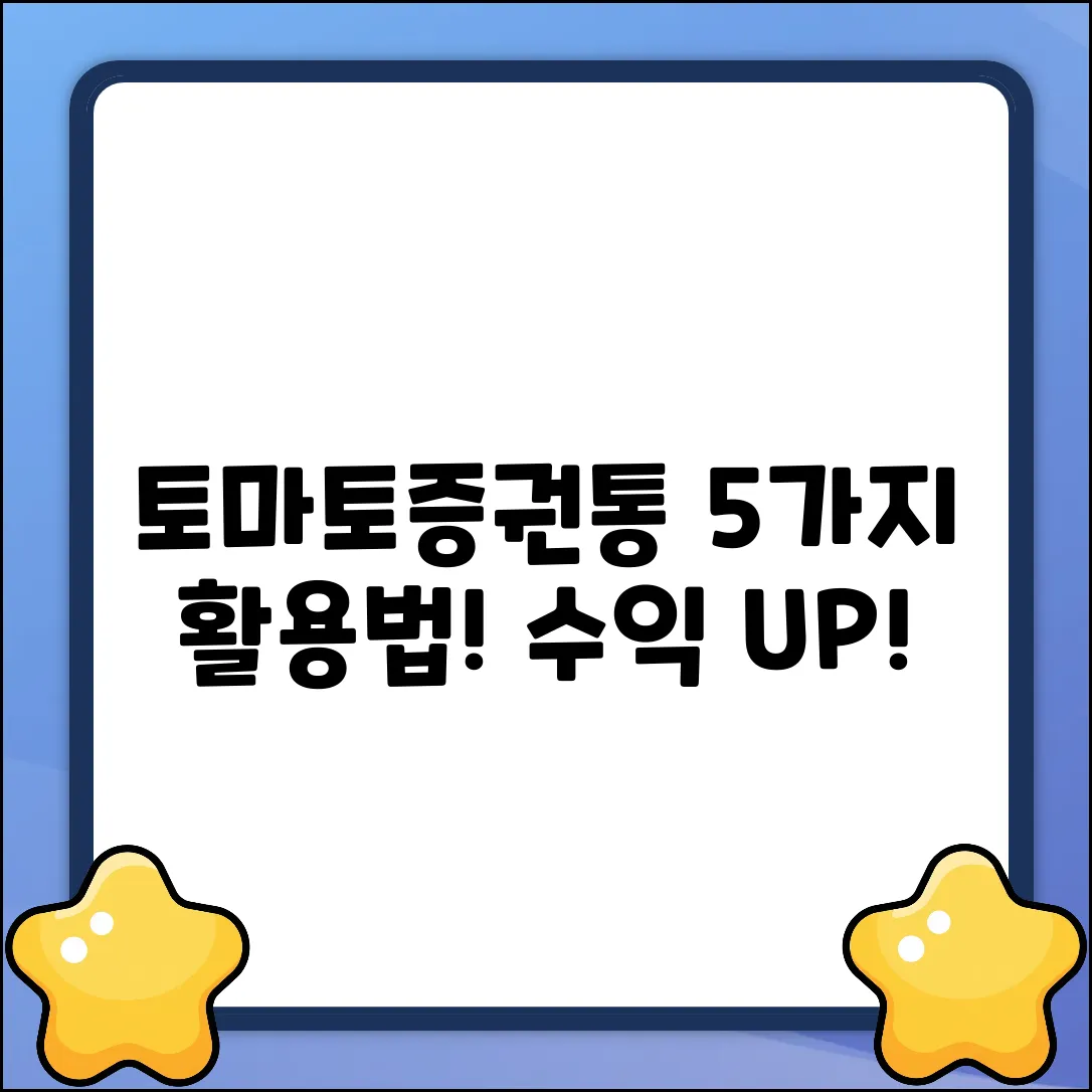 토마토증권통 활용법 5가지: 수익 UP!