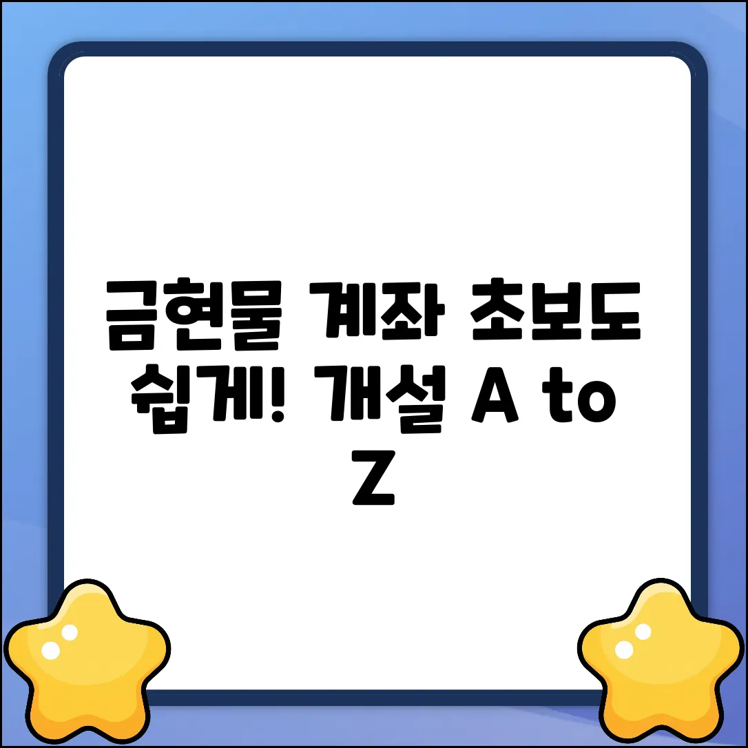 초보도 쉽게! 금현물계좌 개설 A to Z