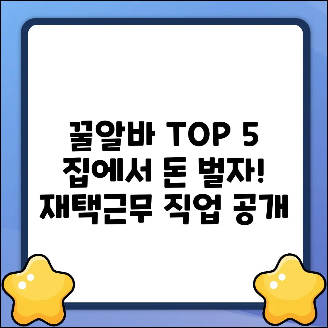 꿀알바! 재택근무직업 TOP 5