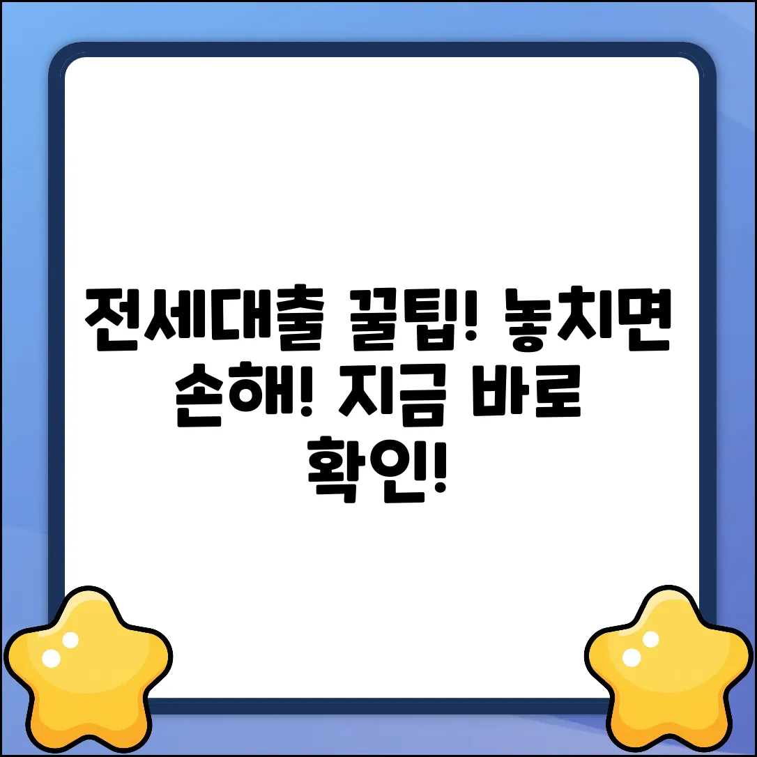 전세대출상담, 놀라운 혜택 놓치면 손해!