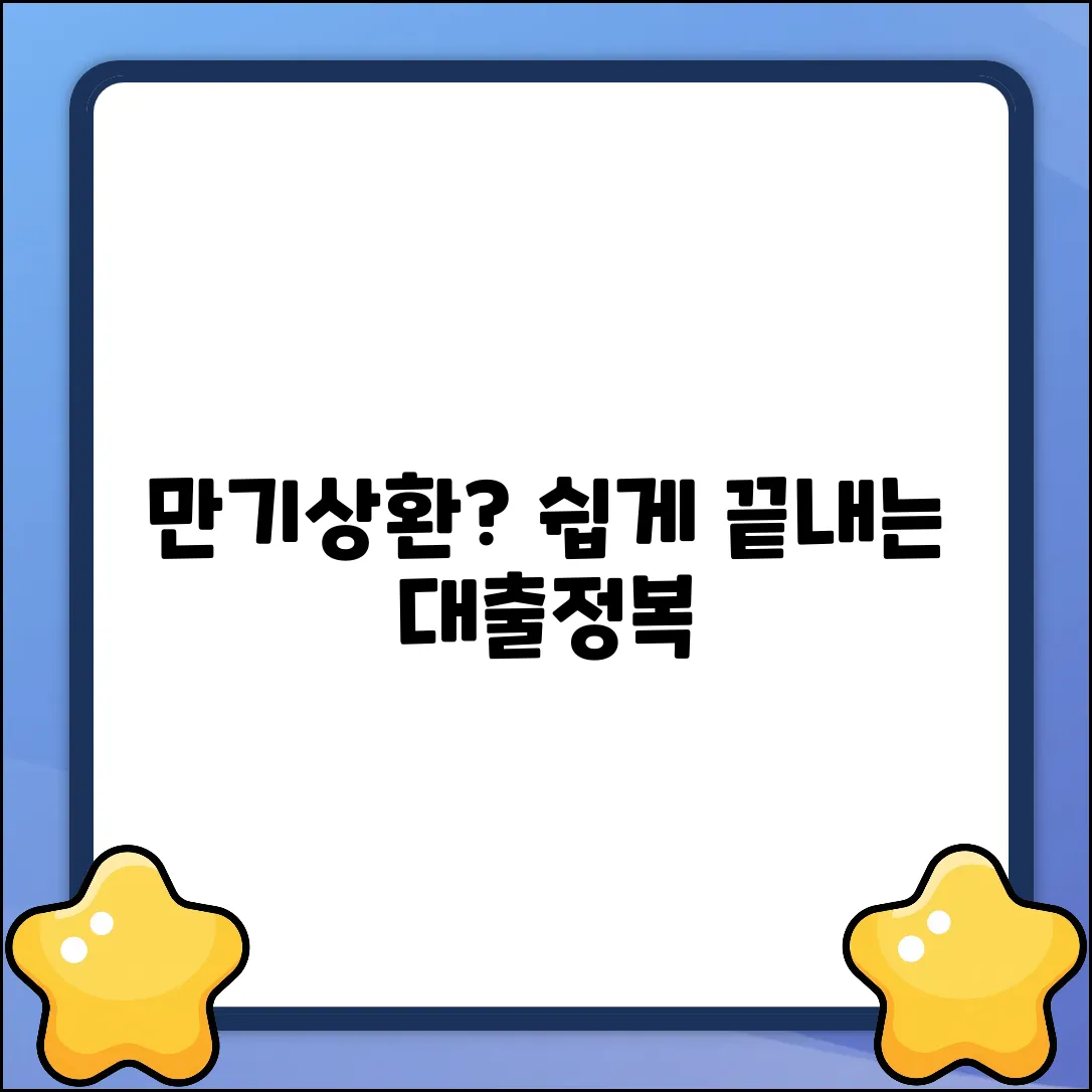 만기상환대출, 누구나 쉽게 이해하는 방법