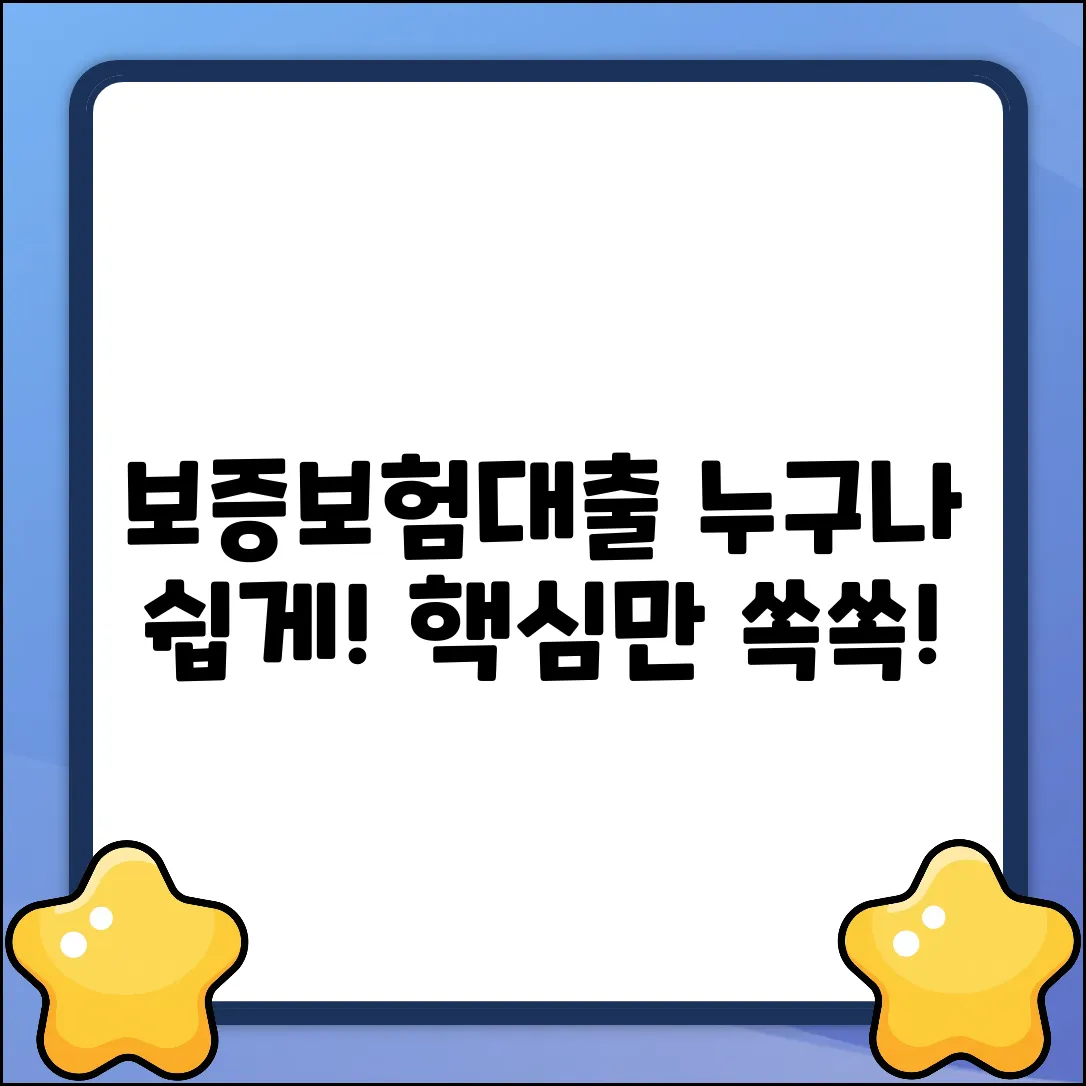 보증보험대출, 누구나 쉽게! 핵심 가이드