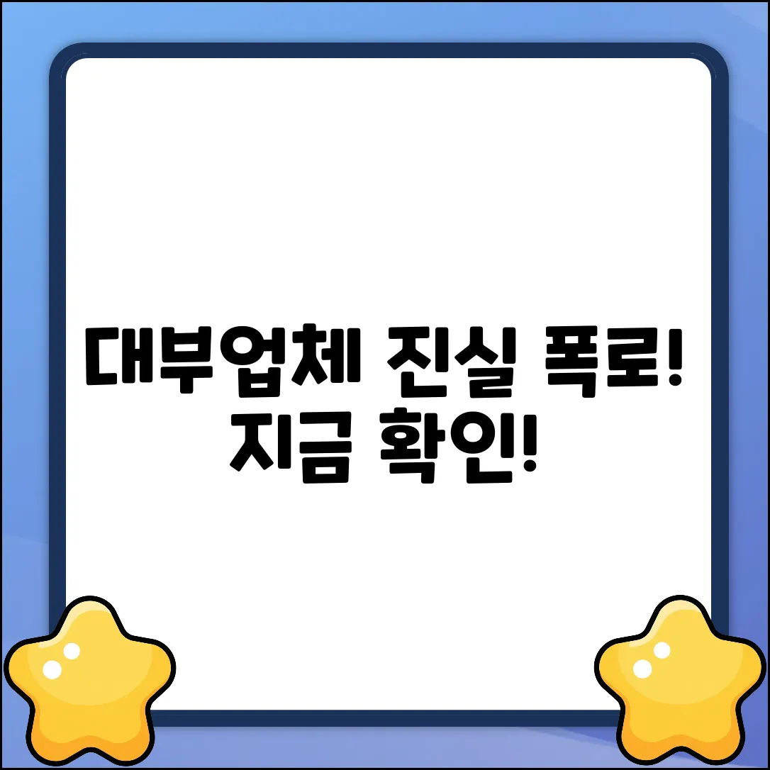 대부업자, 당신이 몰랐던 숨겨진 진실!