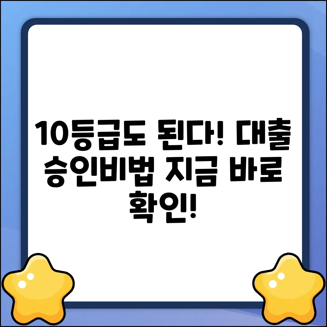 10등급도 희망! 놀라운 대출 승인 비법