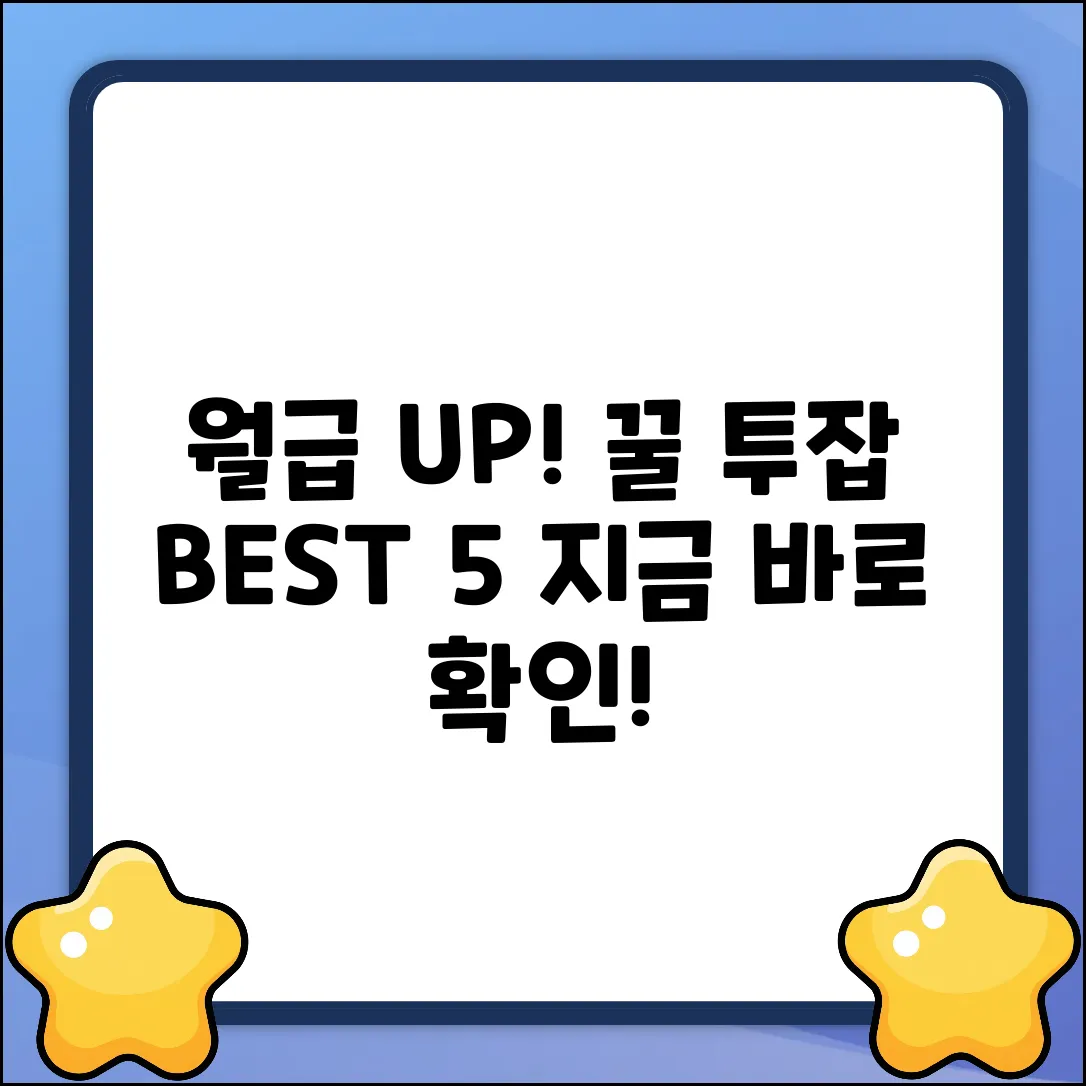 🔥 월급 UP! 꿀🍯 투잡종류 5가지