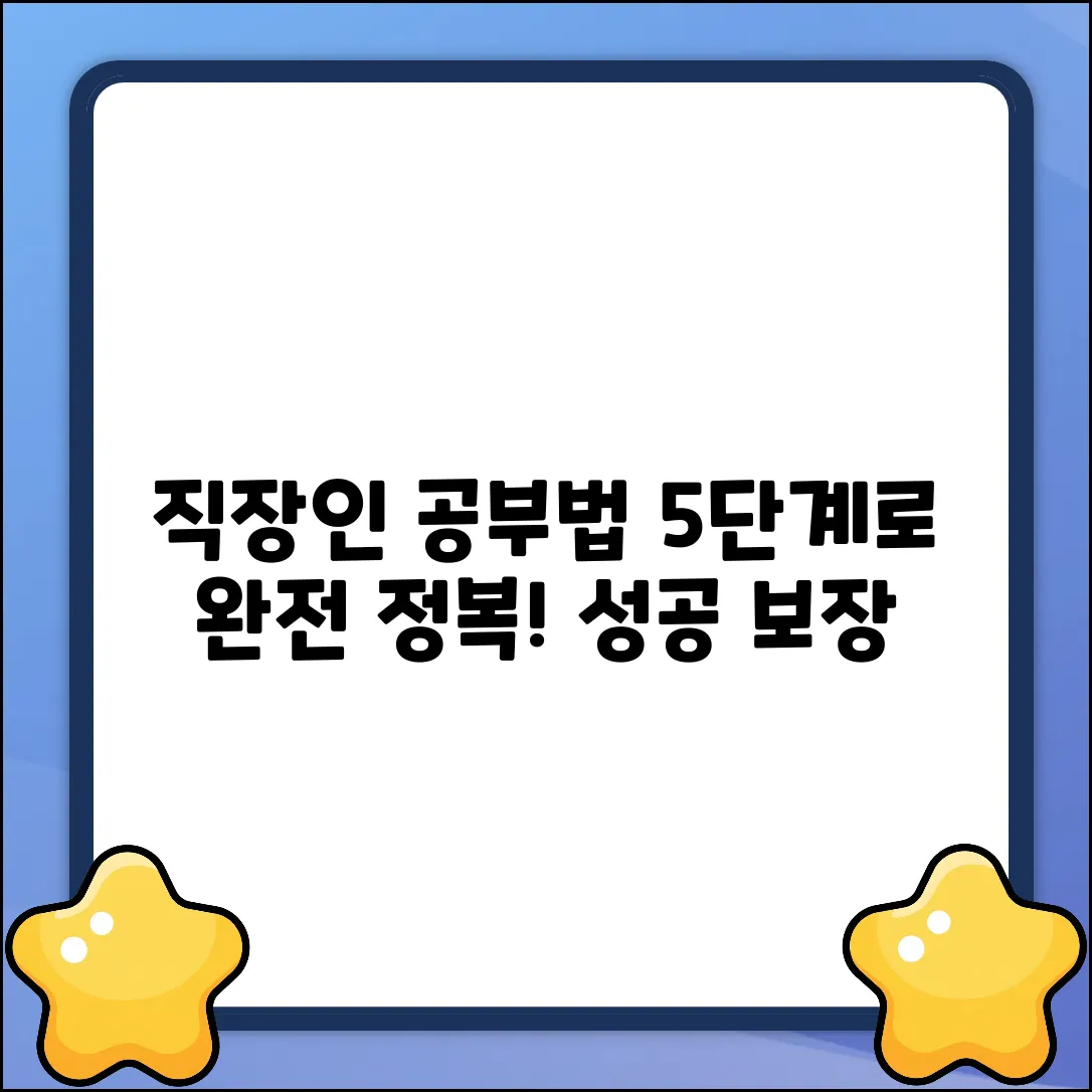 직장인 공부 성공 5단계!