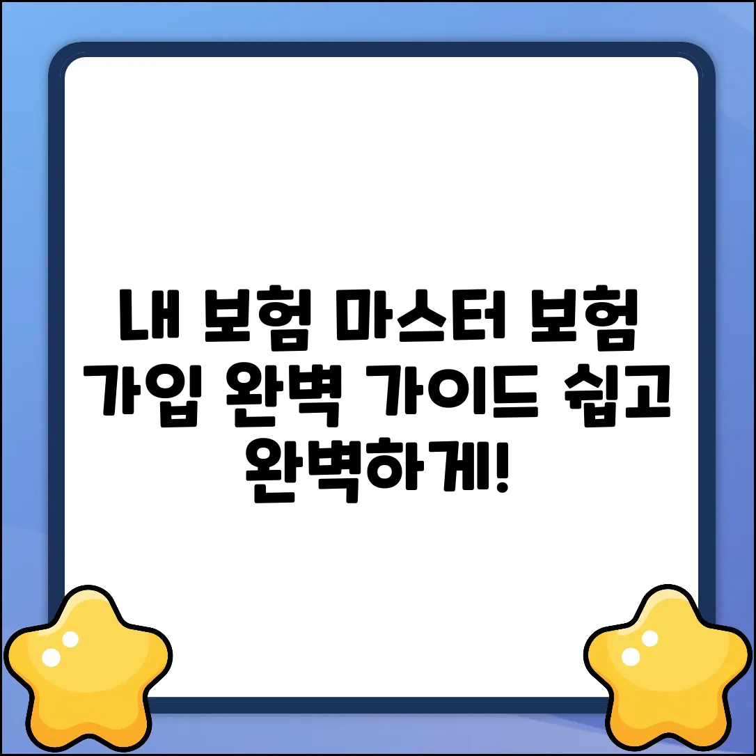 보험가입상담 완벽 가이드: 내 보험 마스터!