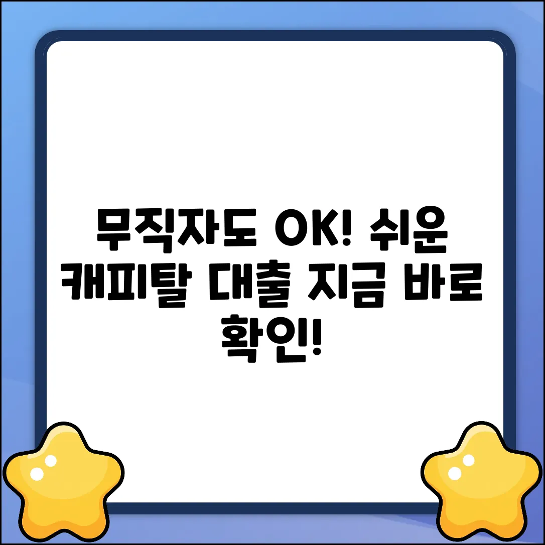 무직자 캐피탈 대출, 누구나 쉽게!