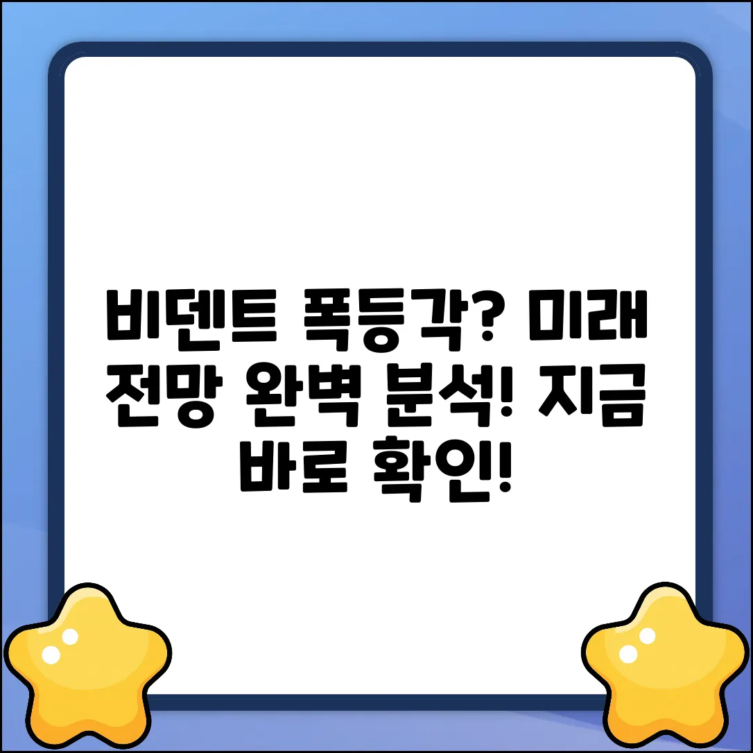 비덴트 전망 완벽 가이드: 미래를 꿰뚫다