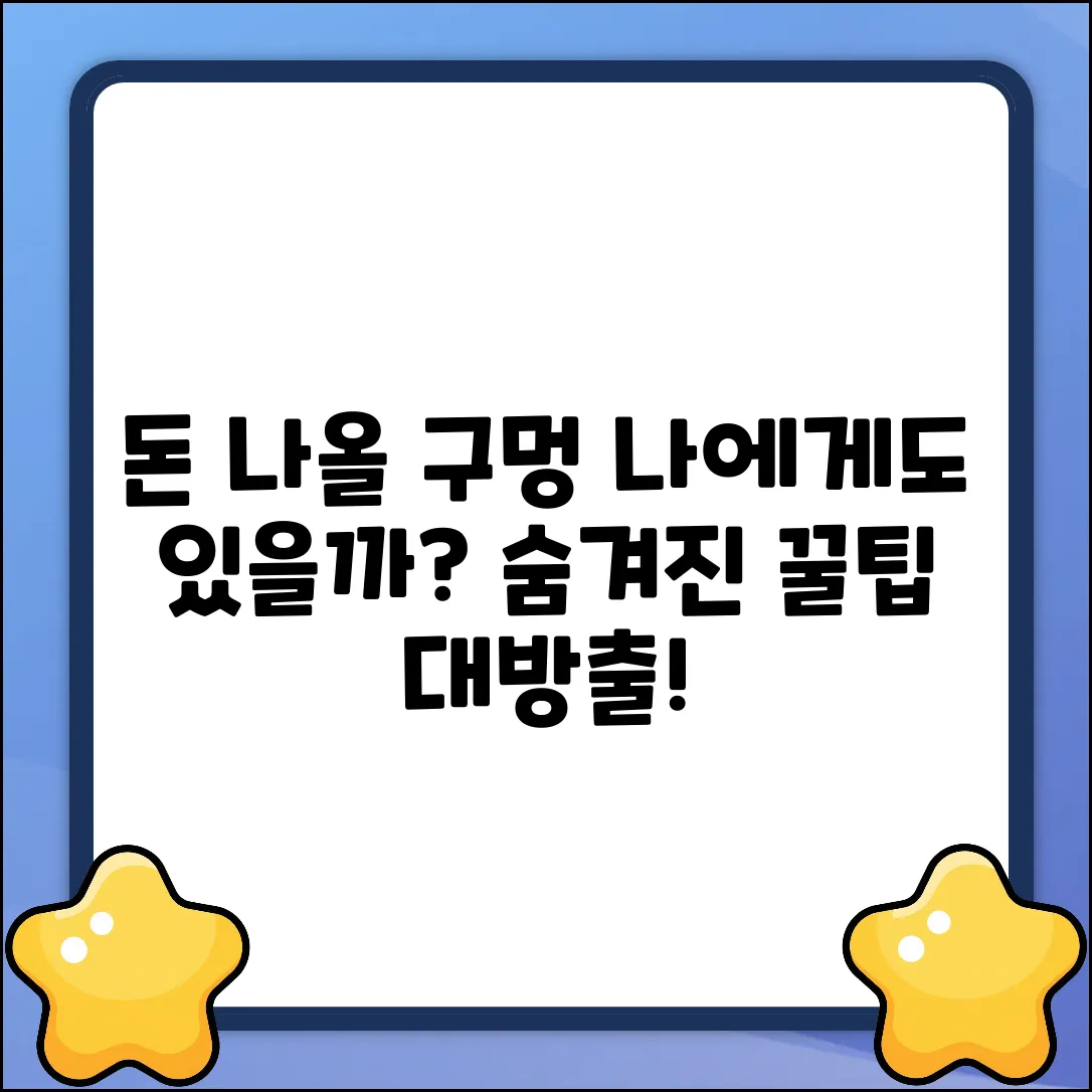 돈나올구멍, 진짜 나에게도 있을까?