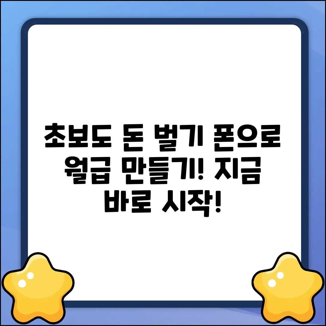 초보도 OK! 쉽게 돈 버는 모바일부업
