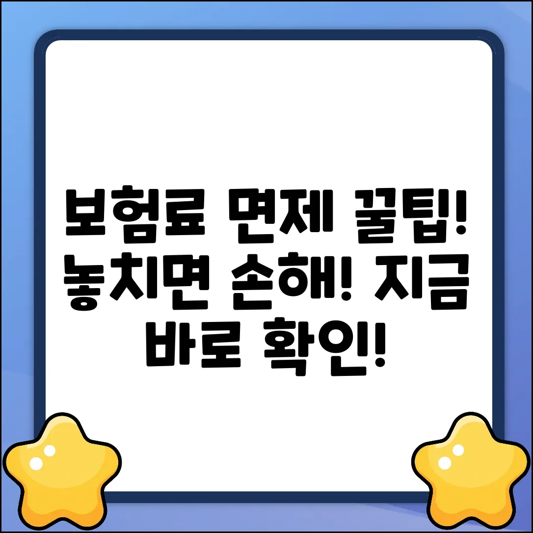🚨 보험료납입면제, 놓치면 후회할 놀라운 혜택!