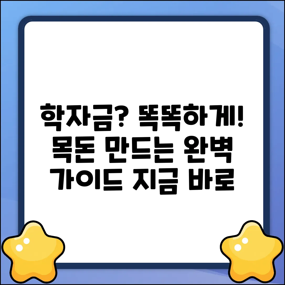 학자금저축 완벽 가이드: 똑똑한 준비!