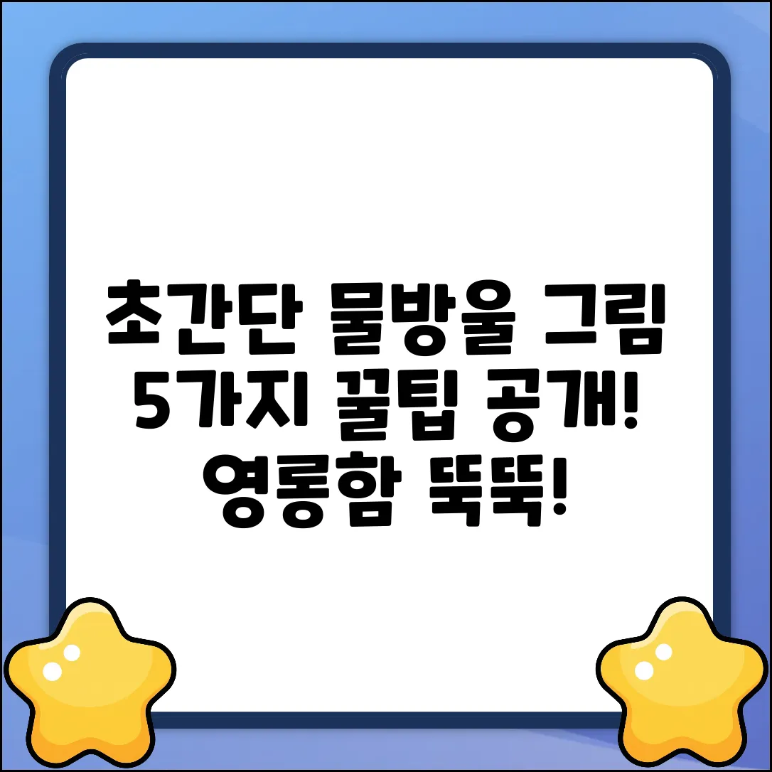 영롱한 물방울 그림, 쉽게 그리는 5가지 팁