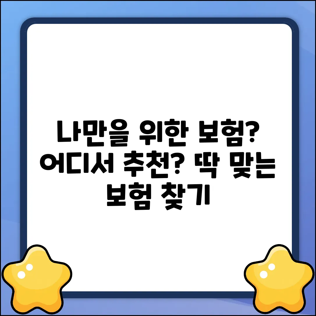 나에게 딱 맞는 보험, 어디서 추천받을까?