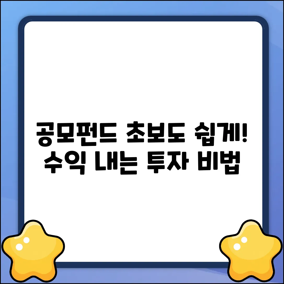 공모펀드 쉽게! 누구나 시작하는 투자 비법