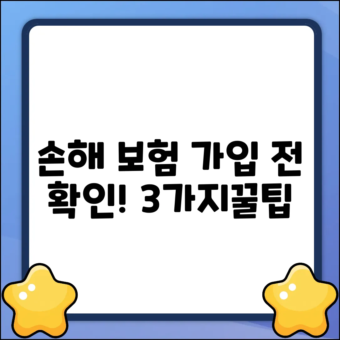 손해보험 가입 전 꼭! 확인할 3가지