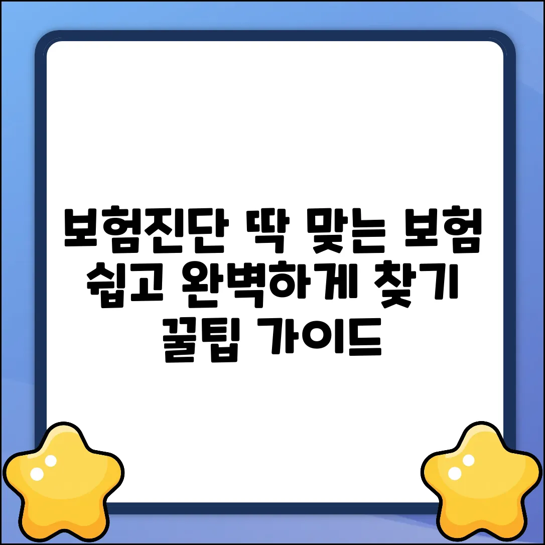 보험진단사이트 완벽 가이드: 딱 맞는 보험 찾기