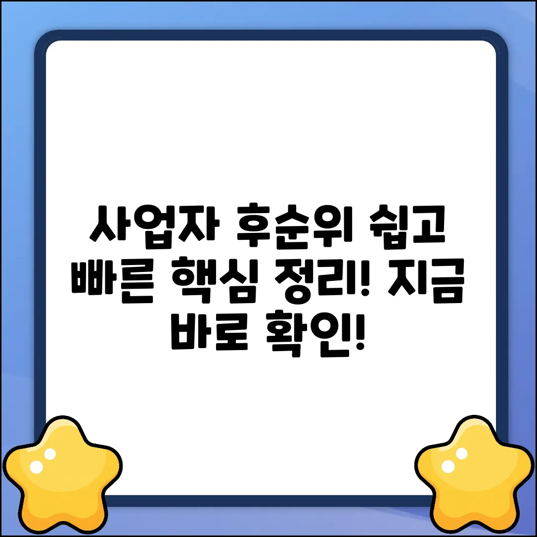 사업자후순위, 누구나 쉽게! 핵심만 콕!