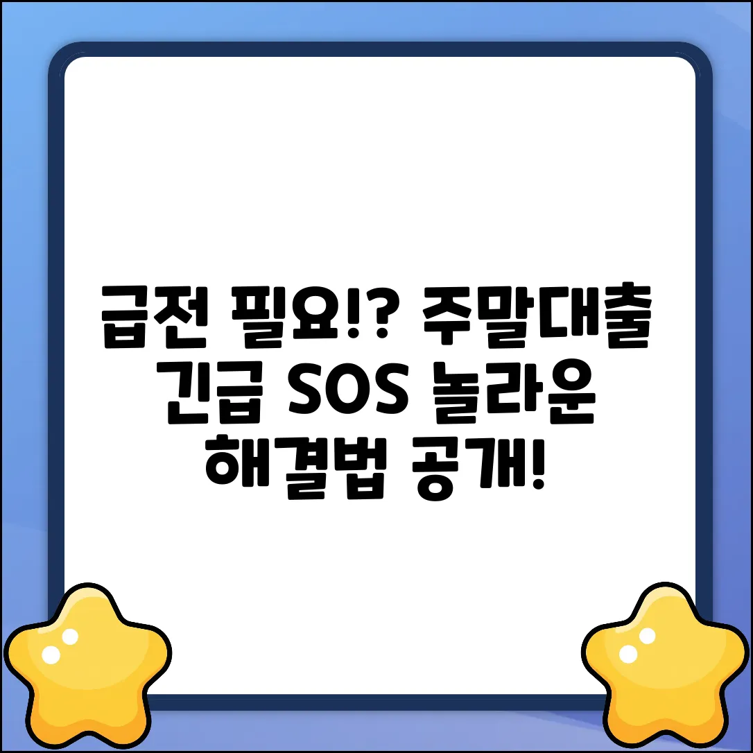 주말대출, 급한 불 끄는 놀라운 방법!