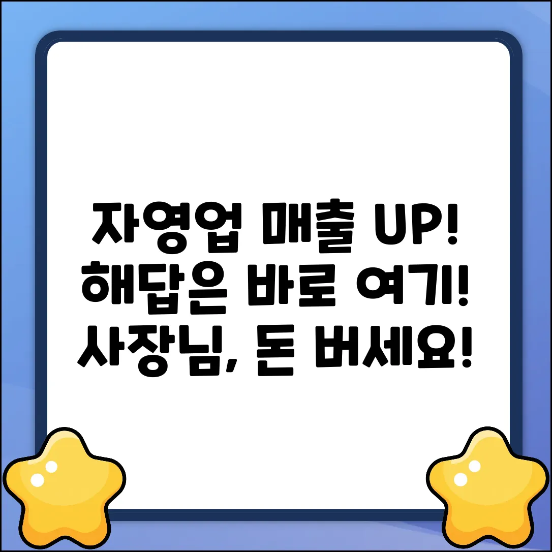 자영업자 매출 관리, 해답은 어디에?