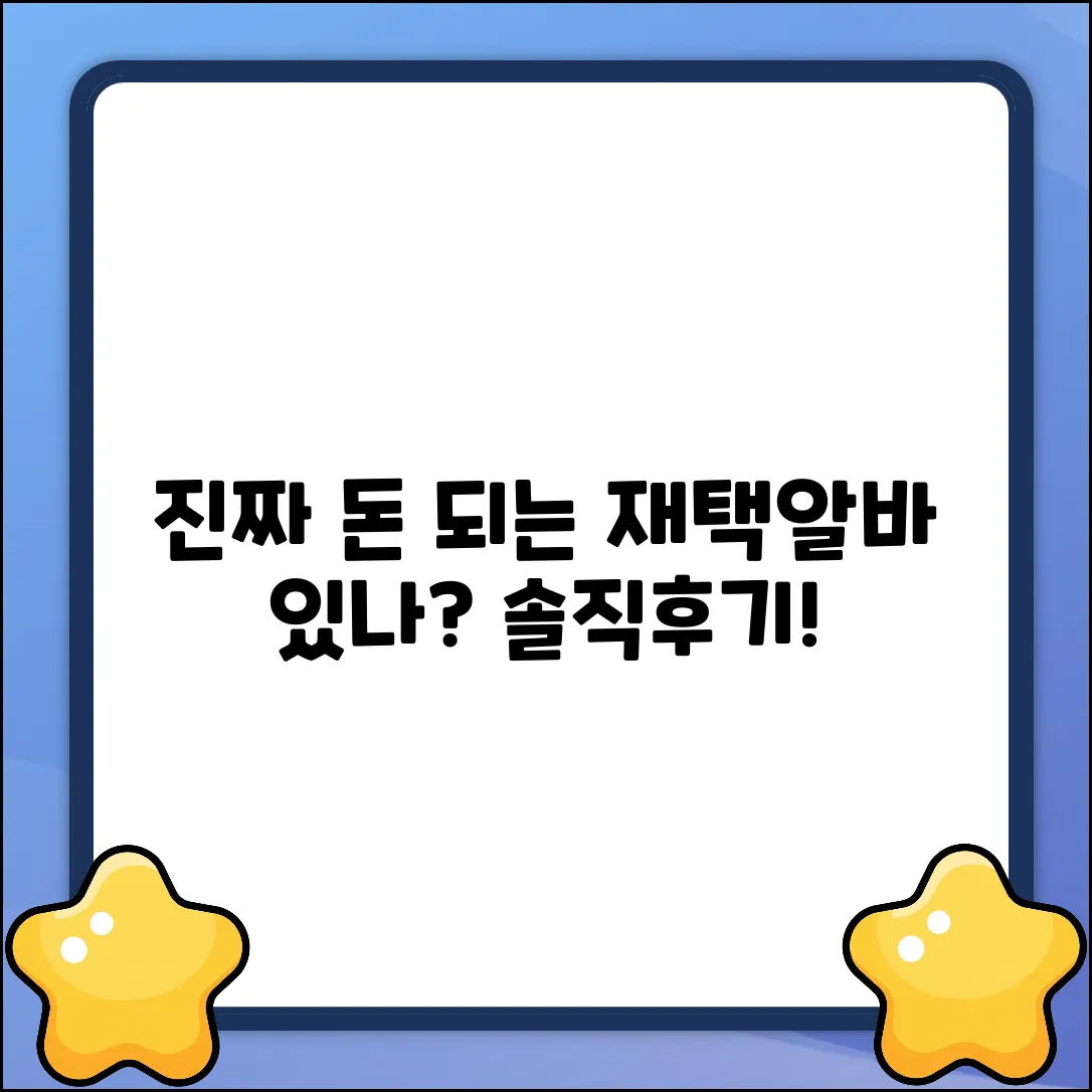 온라인 재택알바, 진짜 돈 될까요?