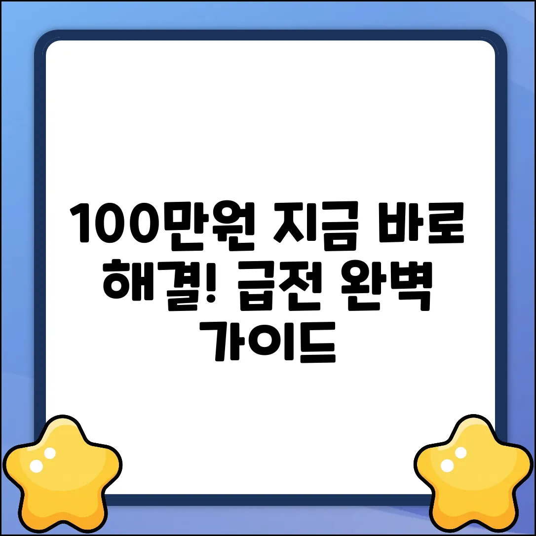 100만원 급전 완벽 가이드: 지금 바로 해결!