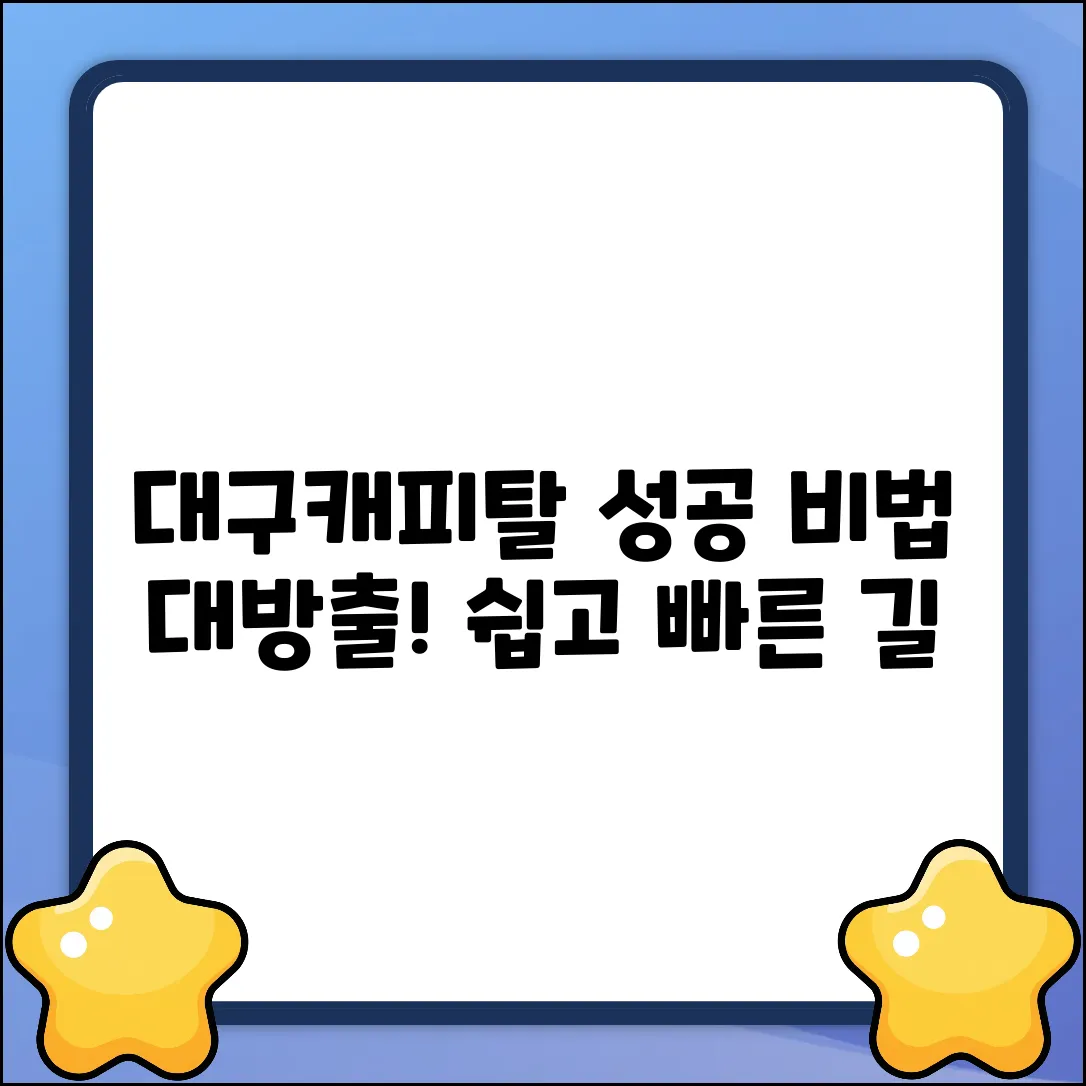 대구캐피탈, 누구나 쉽게! 성공 비법 공개