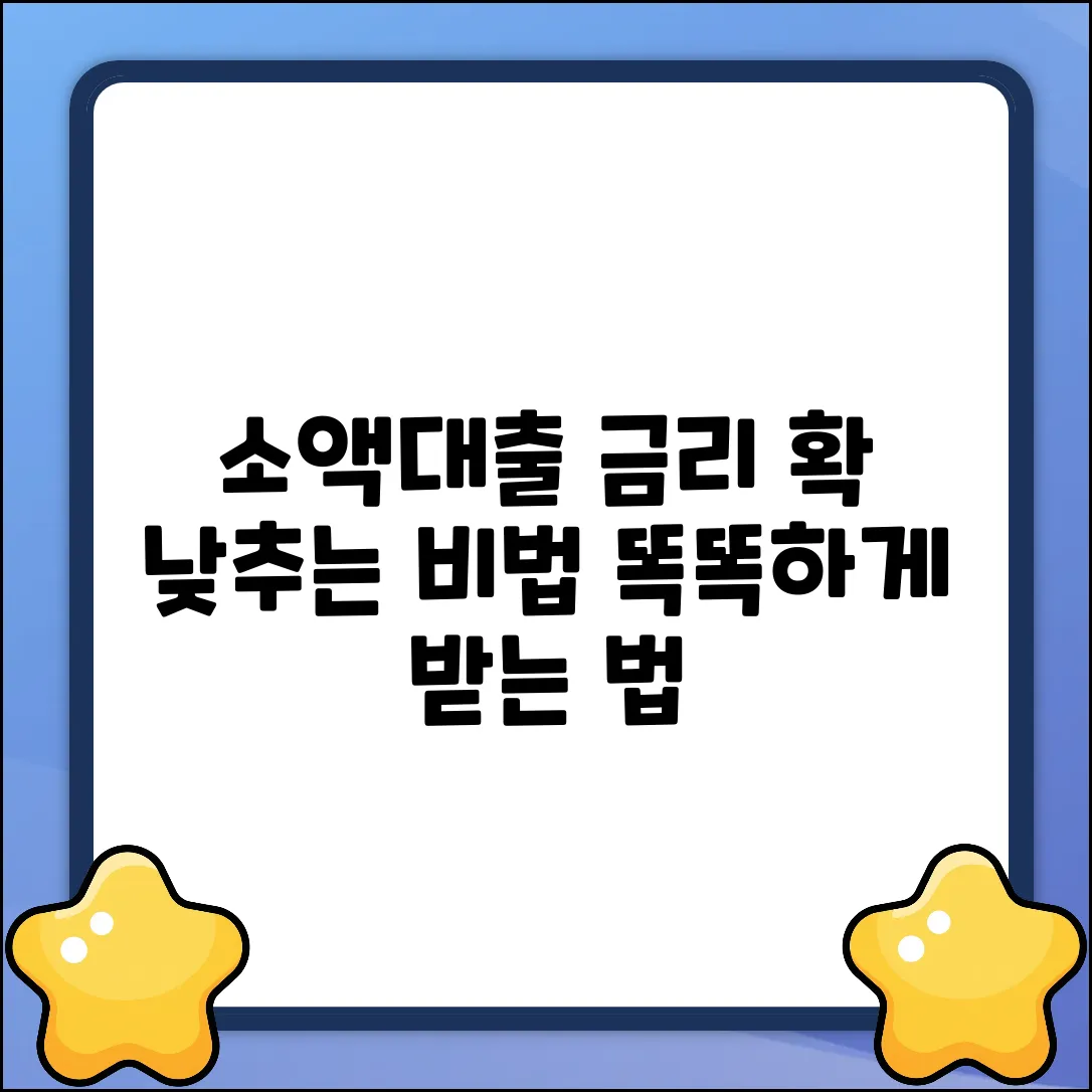 소액대출금리 완벽 가이드: 현명하게 낮추는 법