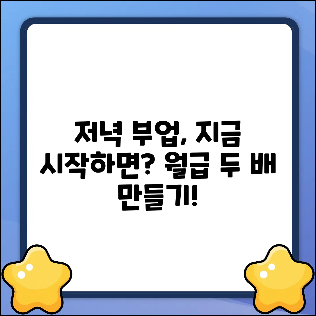 저녁부업, 지금 시작해도 괜찮을까?