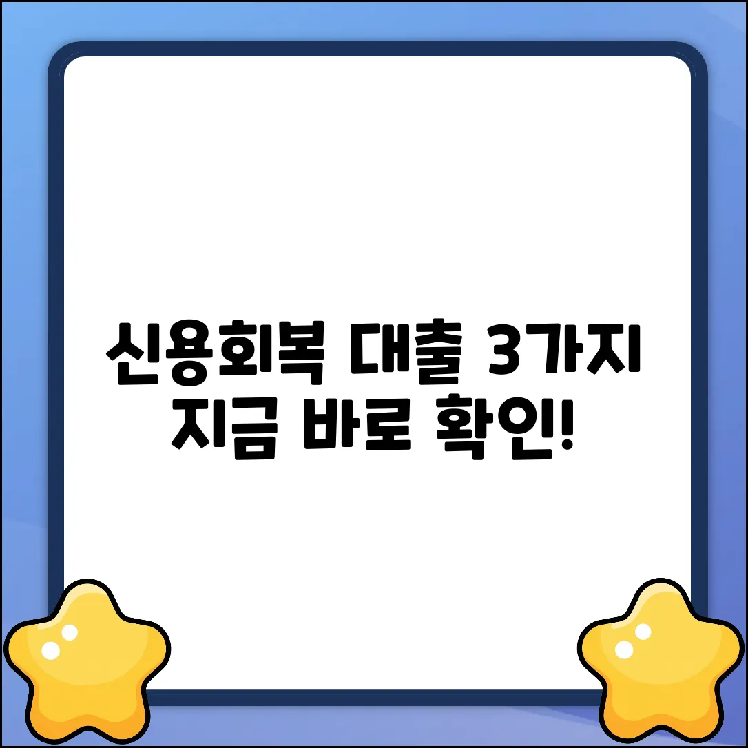 신용회복중 대출, 3가지 핵심 전략!