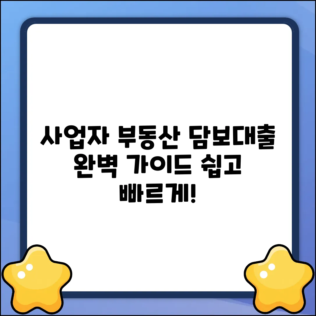 사업자 부동산 담보대출 완벽 가이드