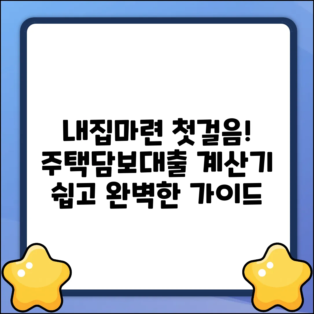 주택담보대출계산기 완벽 가이드: 내 집 마련 첫걸음