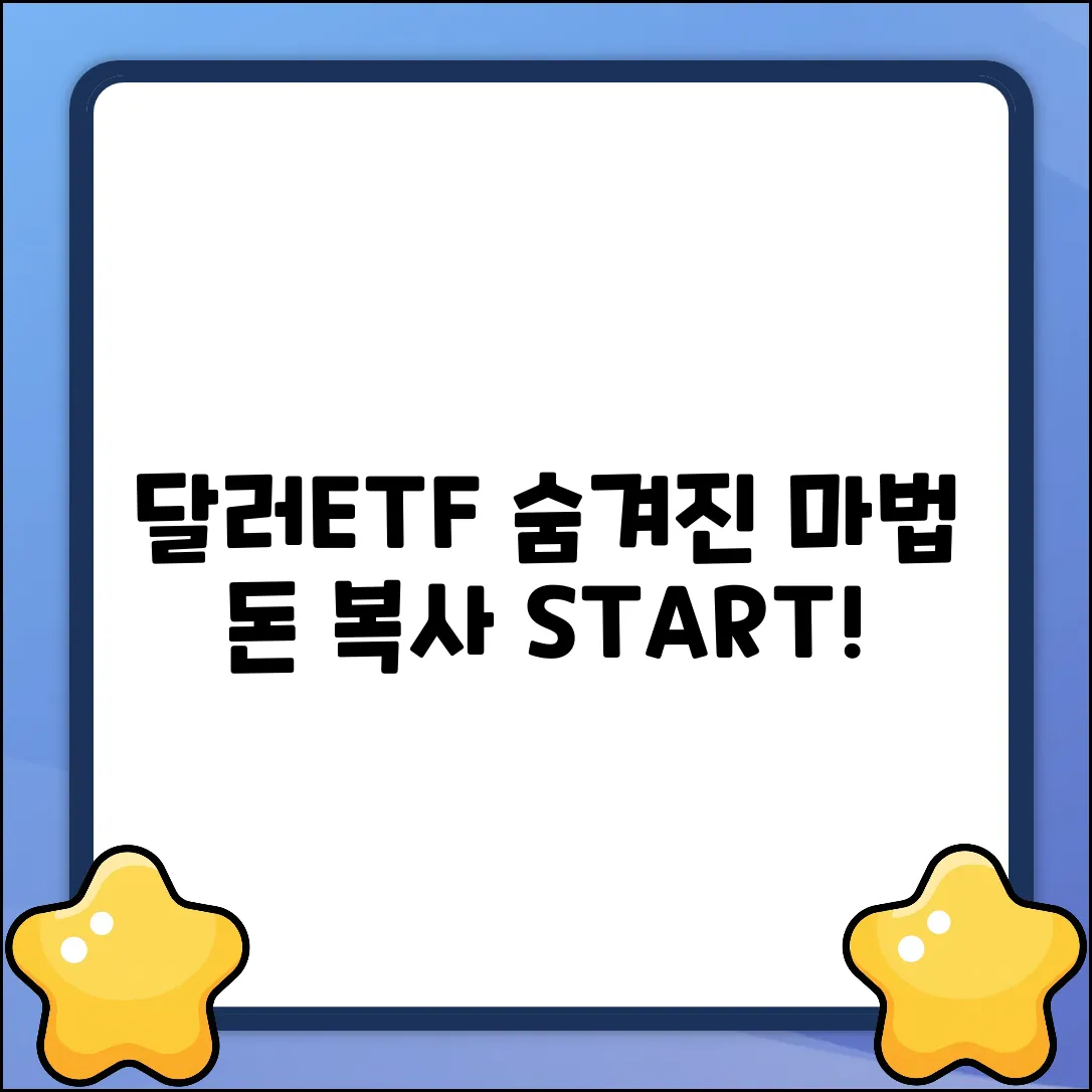 달러ETF 투자, 마법처럼 불어나는 비밀
