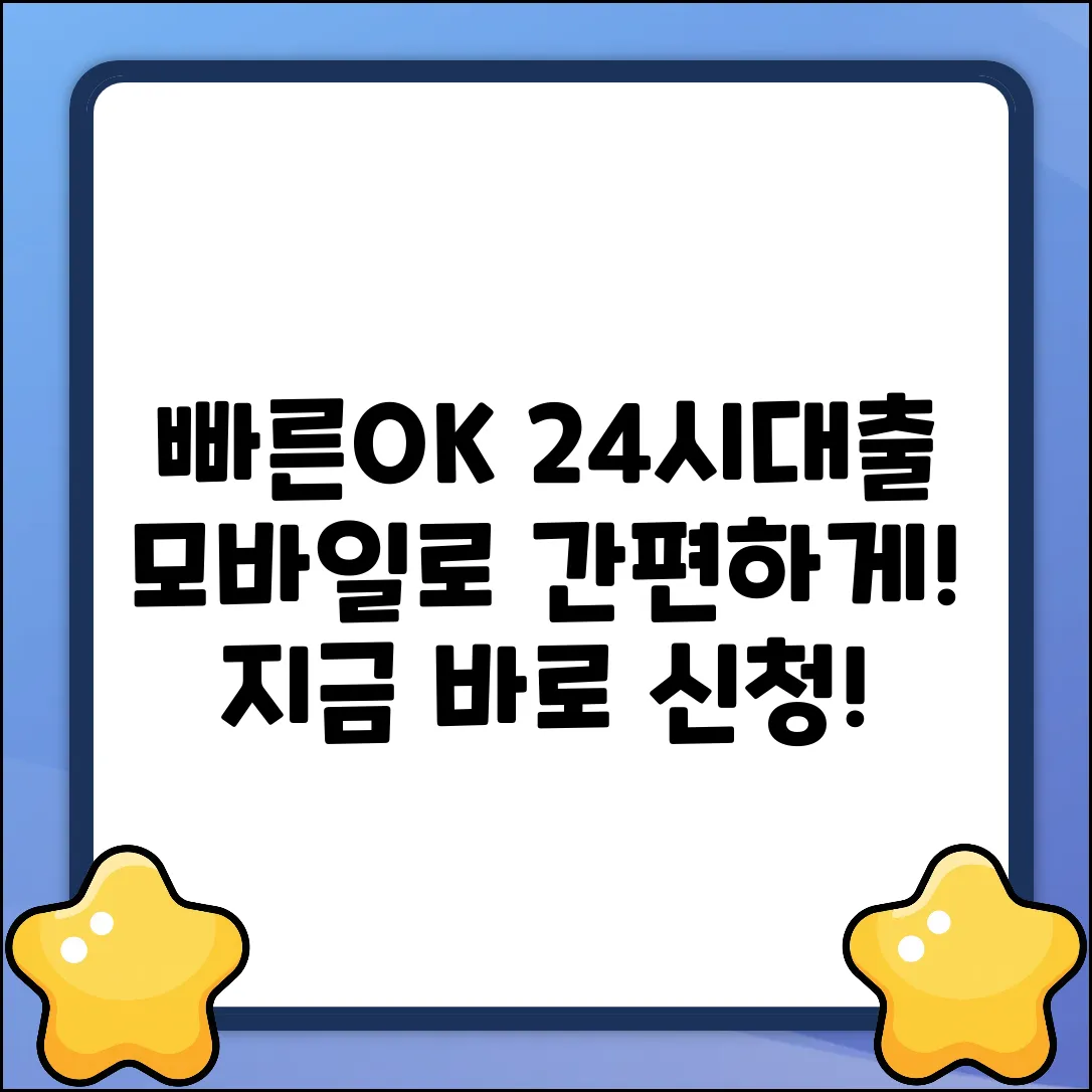 모바일24시대출, 누구나 쉽게 OK!