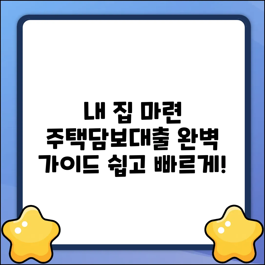 주택담보대출 완벽 가이드: 내 집 마련의 지름길