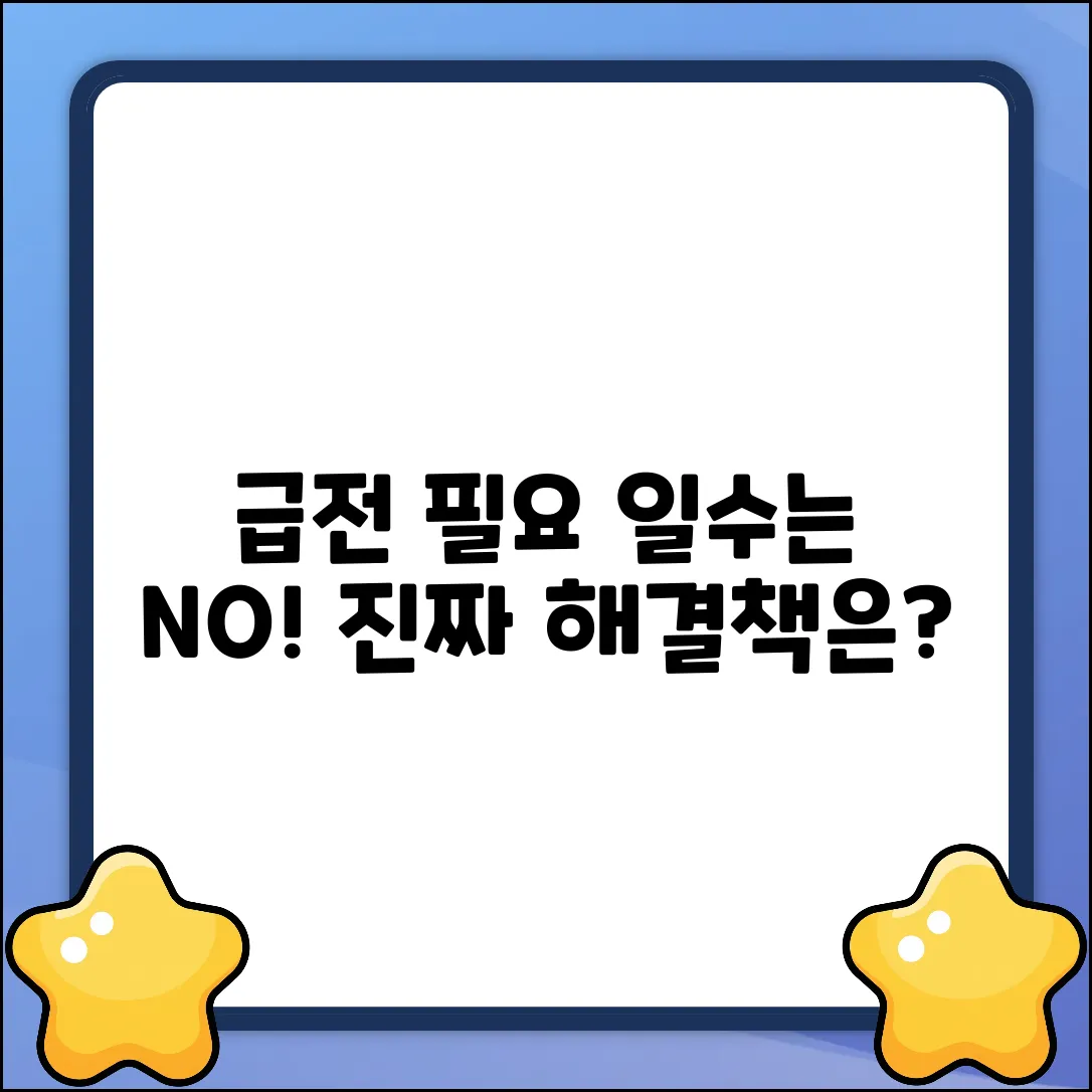 급전 필요, 일수 말고 답 없을까?