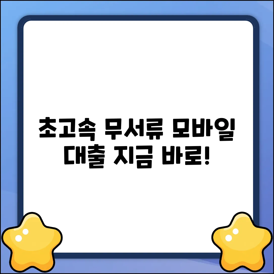 👉🏻번개처럼 빠른! 모바일무서류대출⚡️