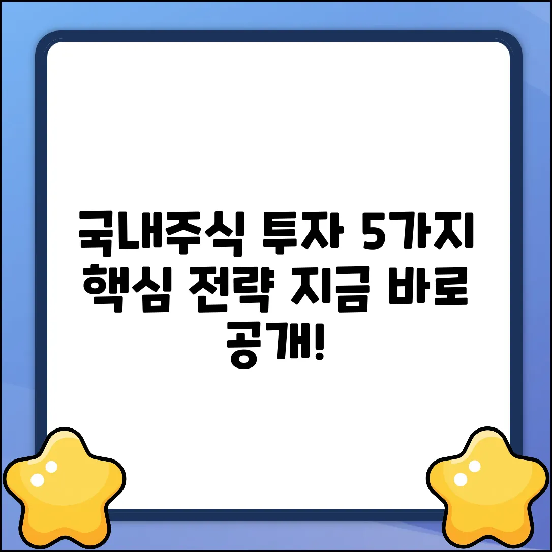 국내주식 투자, 5가지 핵심 전략 공개!