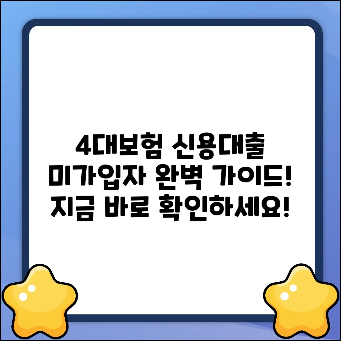 4대보험 미가입 신용대출 완벽 가이드