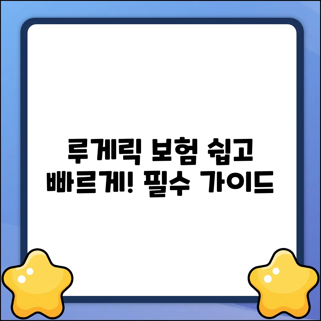 쉽게 알아보는 루게릭 보험 가이드