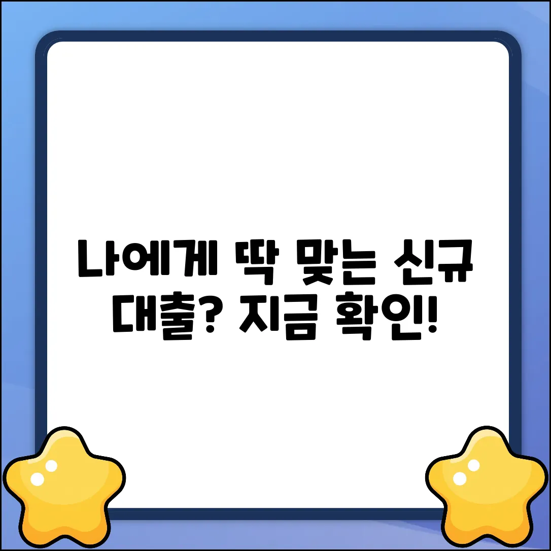 신규 대출, 나에게 맞는 걸까?