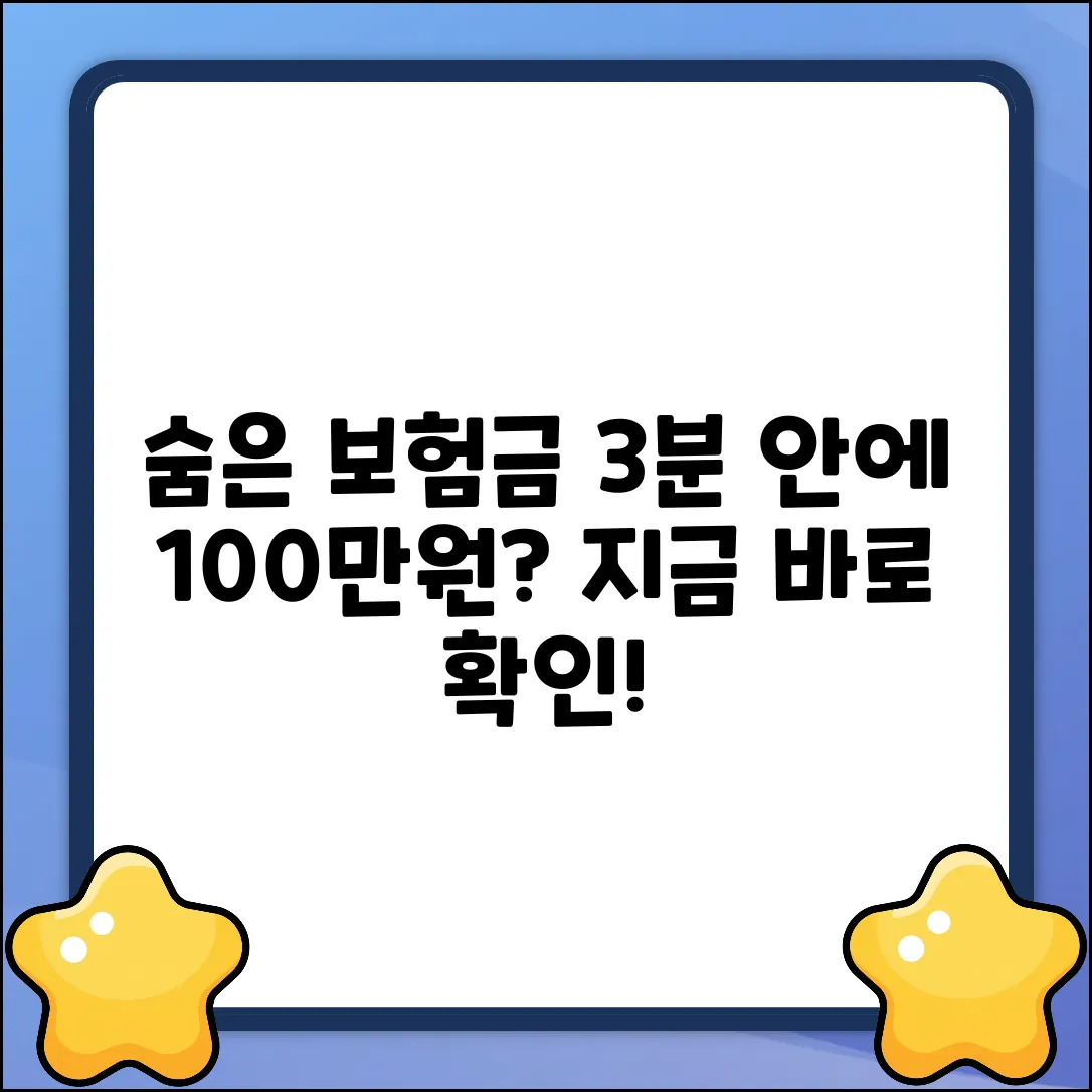 숨은 내보험찾기: 3분 안에 100만원?