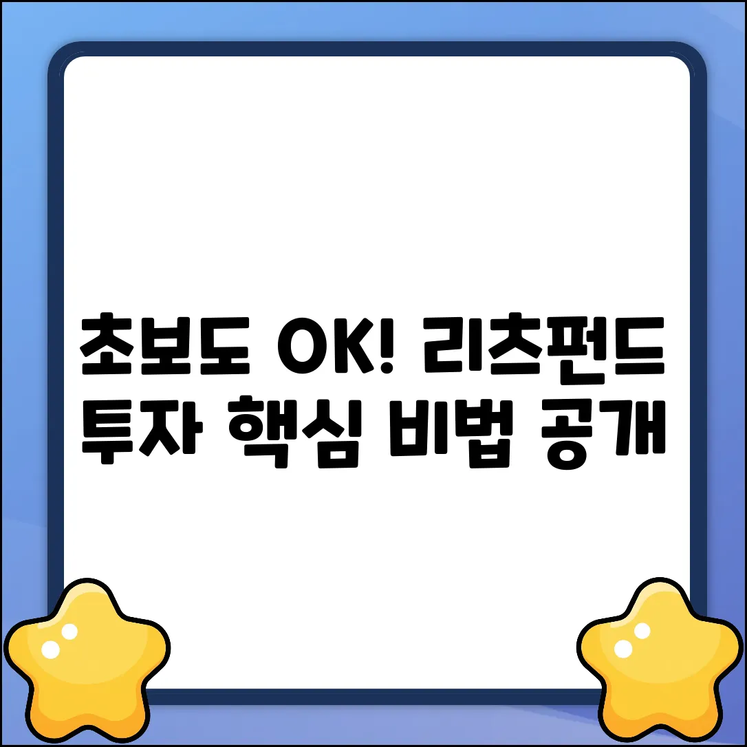 초보도 쉽게! 리츠펀드 투자 비법✨