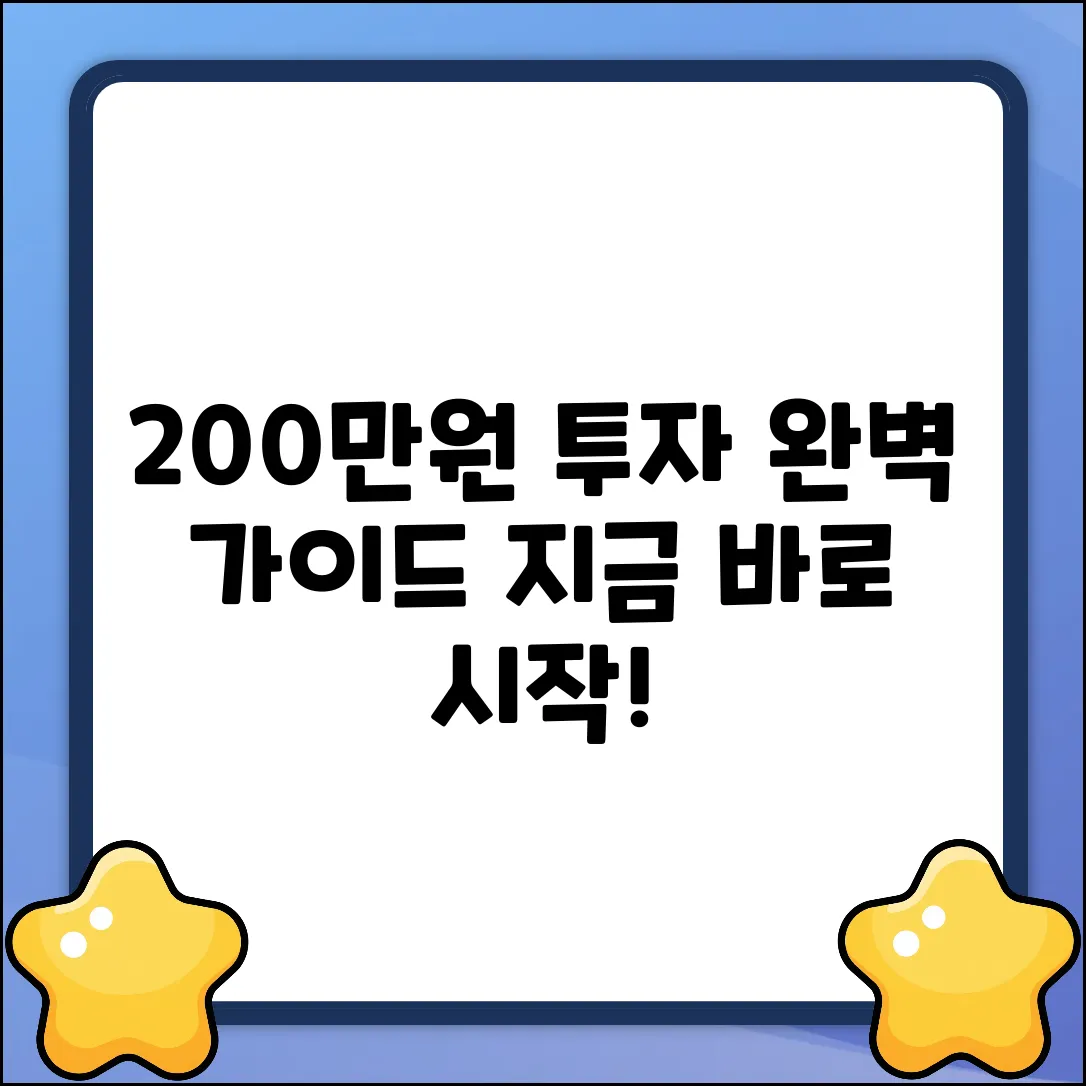 200만원으로 시작하는 투자 완벽 가이드