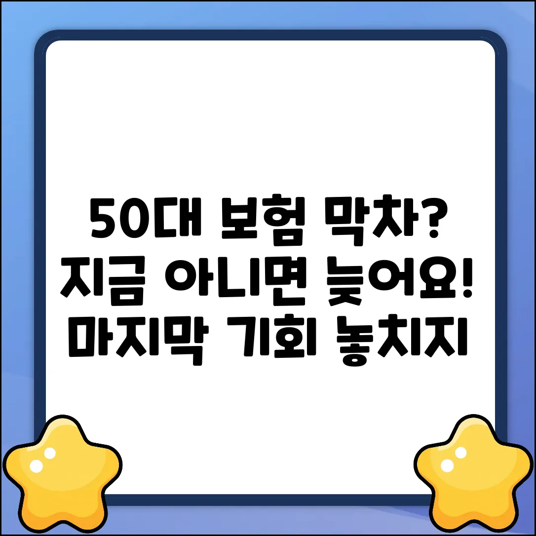 50대 보험 가입, 지금이 마지막 기회일까요?