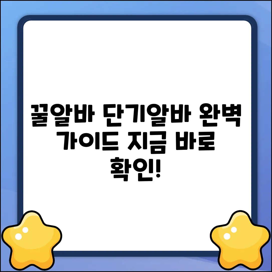 꿀알바? 단기알바 완벽 가이드!